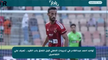 تواجد أحمد عبدالقادر في تدريبات الأهلي قبل إغلاق باب القيد.. تعرف على التفاصيل